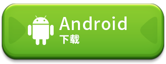 Android下载
