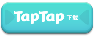 TapTap下载