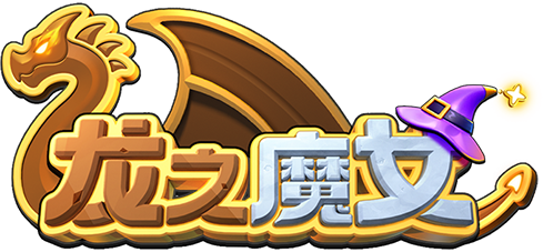龙之魔女